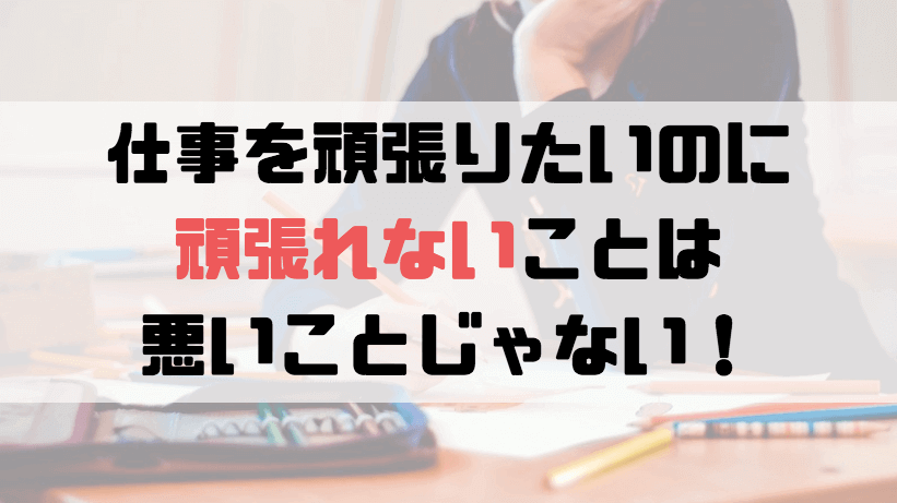 仕事を頑張りたいのに頑張れないことは決して悪いことではない