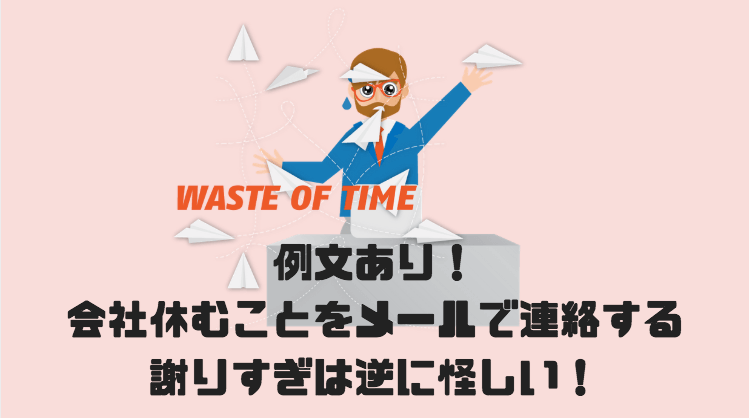 会社休むことをメールで連絡する際の例文 謝りすぎは逆に怪しい