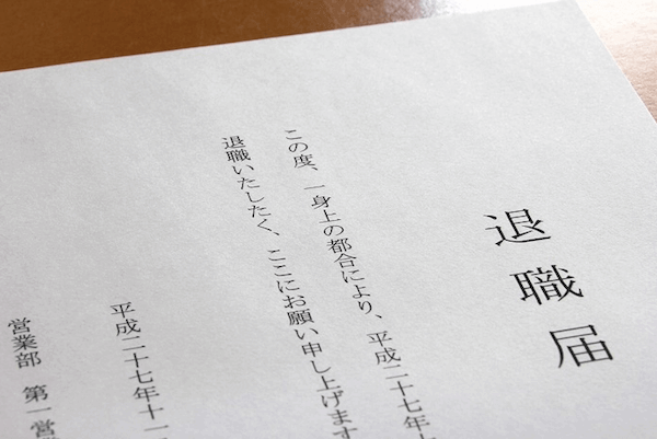 公務員をやめる時の退職届