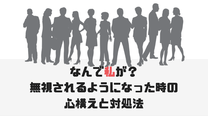 職場で無視されるようになったときの対処法