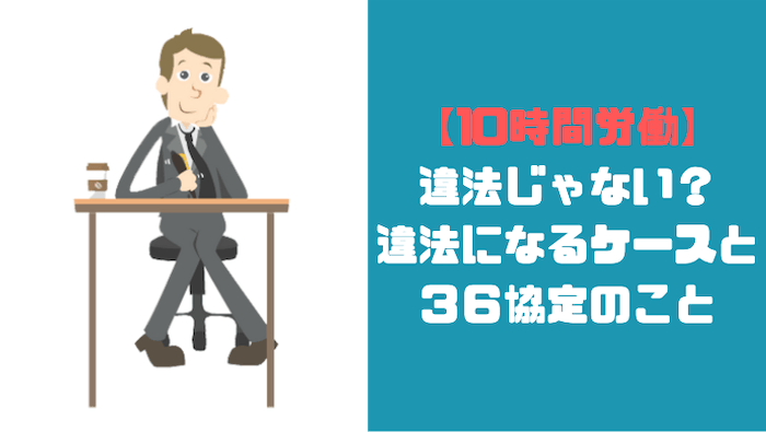 10時間労働が続く場合にやること