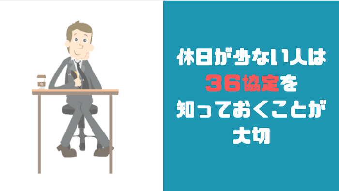 36協定を知っておこう