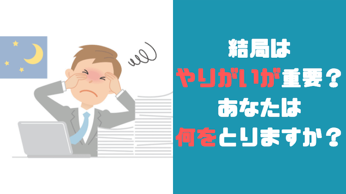 結局は仕事のやりがいをとるのが1番?