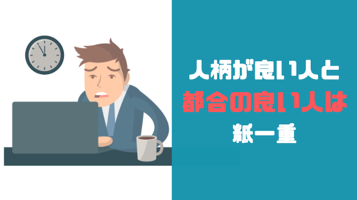 都合が良い人と思われ遅くまで仕事が終わらない人