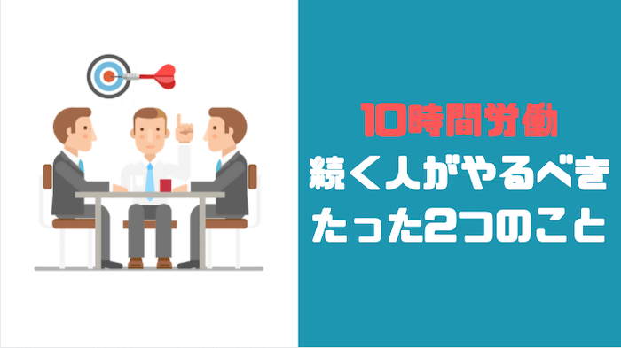 10時間労働が続く場合は2つのことをやるべき