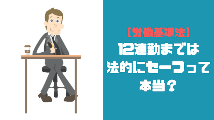 12連勤までは法的には許されてしまう