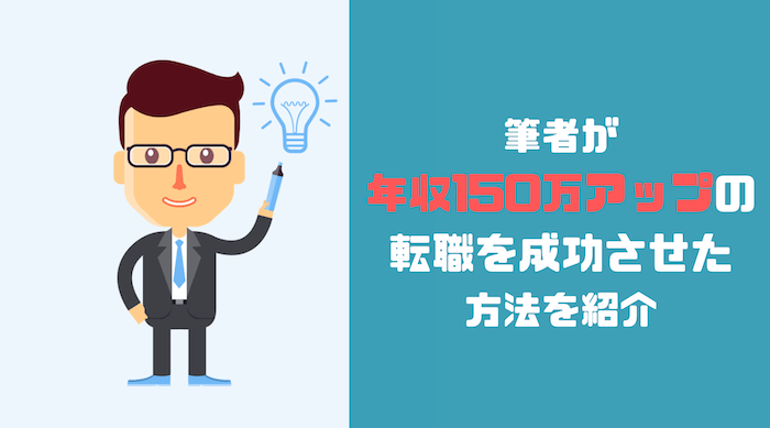 筆者が転職を成功させた方法