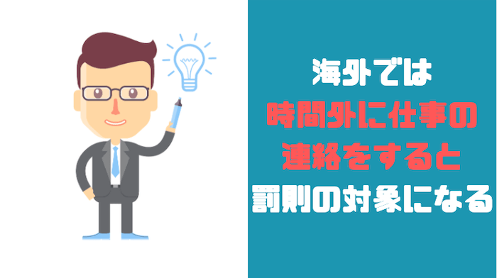 海外では時間外の連絡は違法