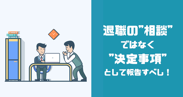 退職を上司に相談する部下